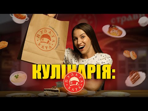 Видео: КУЛІНАРІЯ: Пузата Хата! Чи справді смачно та бюджетно?