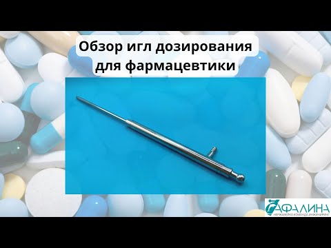 Видео: Иглы дозирования, обзор игл капсульного дозирования для фармацевтики
