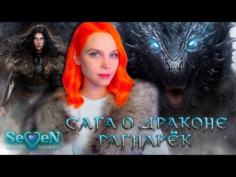 Видео: МУЛАН ИЗ СКАНДИНАВИИ 🐉 САГА О ДРАКОНЕ | SEVEN HEARTS STORIES [1 сезон 1-2 серия прохождение] 🔴 СТРИМ