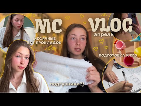 Видео: МС ВЛОГ💐|| 🩸месячные без прокладок🩸|| подготовка к ЕГЭ || мои будни