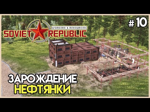 Видео: Доползти до нефти #10 | Workers & Resources: Soviet Republic