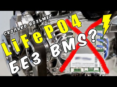 Видео: LiFePO4 БЕЗ BMS  напрямую от генератора.