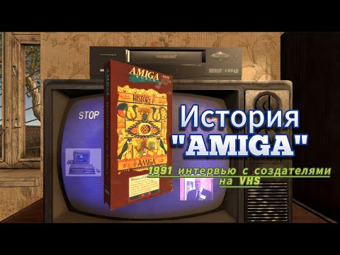 Видео: История "Амига" Редкие кадры. Интервью с создателями компьютера АМИГА. 1991 год
