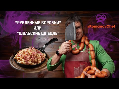 Видео: "Рубленные Воробьи" или  "Швабские Шпецле" (Spätzle)- традиционный немецкий гарнир к колбасам.