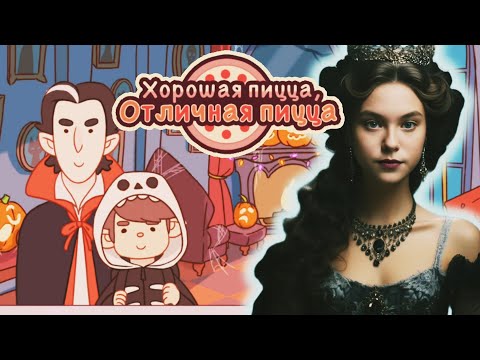 Видео: ЧУДОВИЩНЫЙ ЗАМЕС 🦇 2025 , 14, ЖУТКОЕ ИСПЫТАНИЕ// Хорошая пицца, Отличная пицца#96