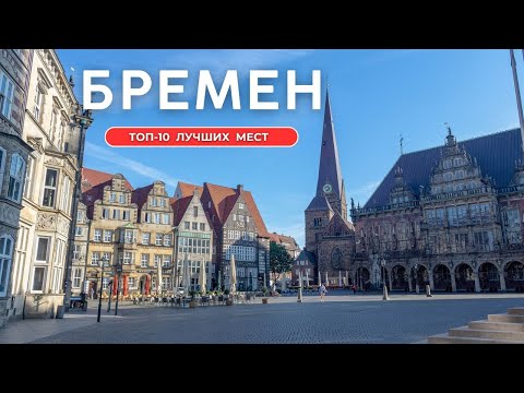 Видео: Бремен | ТОП-10 лучших мест и достопримечательностей Бремена | Что посмотреть в Бремене
