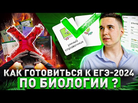 Видео: БЕСПЛАТНАЯ ПОДГОТОВКА К ЕГЭ ПО БИОЛОГИИ-2024 // С ЧЕГО НАЧАТЬ?