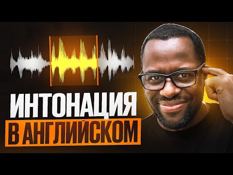 Видео: АНГЛИЙСКИЙ БЕЗ ИНТОНАЦИИ - это КАТАСТРОФА