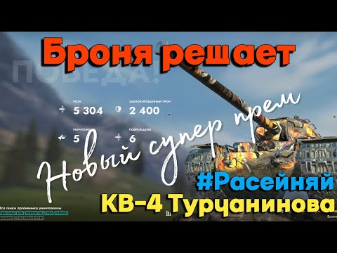 Видео: Tanks BLITZ (WOT BLITZ). Новый супер прем VIII уровня - КВ-4Т.