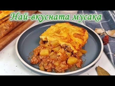 Видео: Най-вкусната мусака | Вкусна мусака с пухкава заливка | Традиционна българска мусака |  | Мусака |