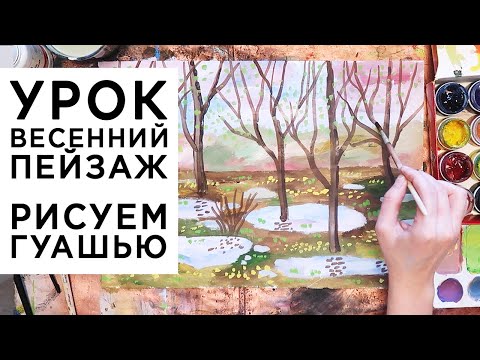 Видео: "Рисуем весенний пейзаж гуашью".  Урок для детей от 4-5 лет и взрослых
