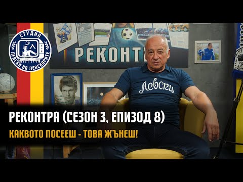 Видео: РЕКОНТРА (сезон 3, епизод 8) - Каквото посееш - това жънеш!