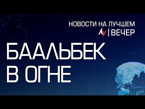 Видео: Баальбек в огне \\ вечерний выпуск новостей на Лучшем радио от 30 октября 2024