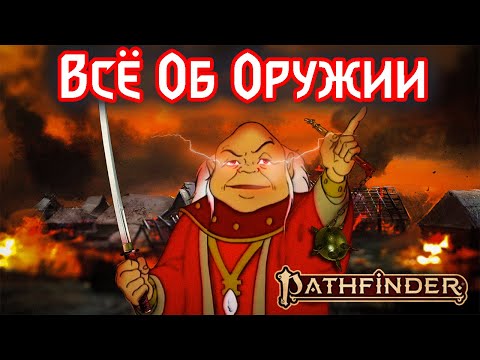 Видео: Разбор Механик ПФ2: ОРУЖИЕ
