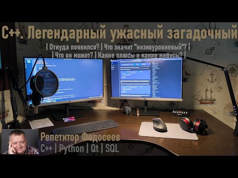Видео: Стрим для новичков: С++. Легендарный, ужасный, загадочный