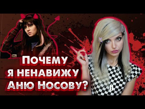 Видео: ПОЧЕМУ Я НЕНАВИЖУ АНЮ НОСОВУ | от любви до разочарования