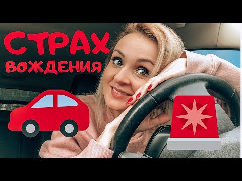 Видео: Как побороть страх езды за рулем? Ура!!! Купила машину.