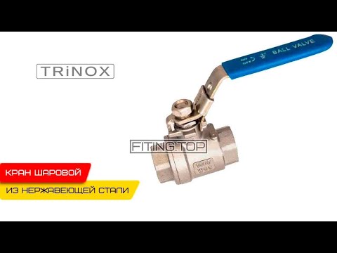 Видео: 🌕 Нержавеющие краны шаровые: виды, описание | TRiNOX 🔴 #aisi304