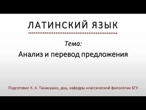 Видео: Латинский язык. Lingua Latina. Анализ и перевод предложения