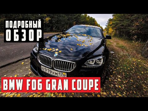 Видео: Обзор BMW 6 Series F06 Gran Coupe 4.4i AT , 2012 года с пробегом 60 тыс. км