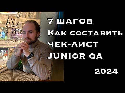 Видео: Эксклюзив для новичков QA: Как составить чек-лист и выделиться
