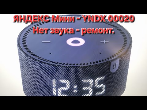 Видео: Ремонт Яндекс Мини, неисправность нет звука.YNDX 00020.