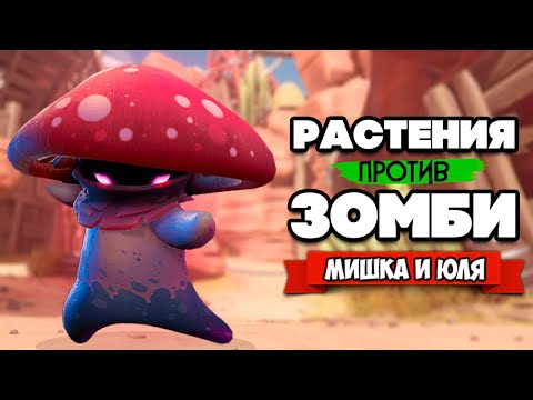 Видео: РАСТЕНИЯ против ЗОМБИ - КООПЕРАТИВ, ТАЙНЫЙ БОСС ♦ Plants vs Zombies Battle for Neighborville #20