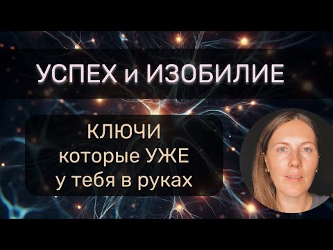 Видео: УСПЕХ и ИЗОБИЛИЕ 🌙 Что откроет двери в изобилие. Какие ключи уже у тебя в руках?