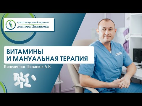 Видео: Витамины и мануальная терапия. Доктор Циванюк