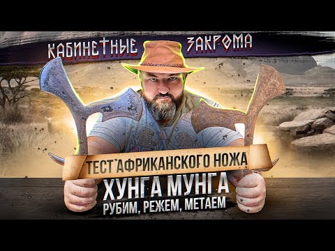 Видео: НА ЧТО СПОСОБЕН АФРИКАНСКИЙ МЕТАТЕЛЬНЫЙ НОЖ ХУНГА МУНГА? РЕАЛЬНЫЕ ТЕСТЫ/КАБИНЕТНЫЕ ЗАКРОМА