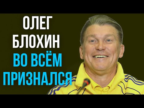 Видео: Олег Блохин во всём признался