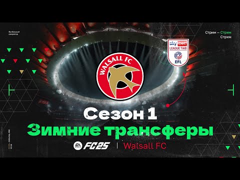 Видео: FC 25 — КАРЬЕРА ТРЕНЕРА за Walsall | ЗИМНИЕ ТРАНСФЕРЫ, Первый Сезон