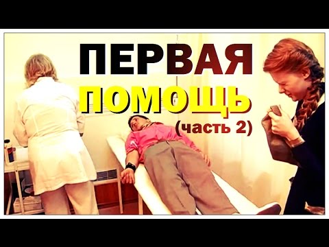 Видео: Галилео. Первая помощь (часть 2)
