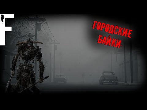 Видео: ГОРОДСКИЕ БАЙКИ! Страшные Истории На Ночь!