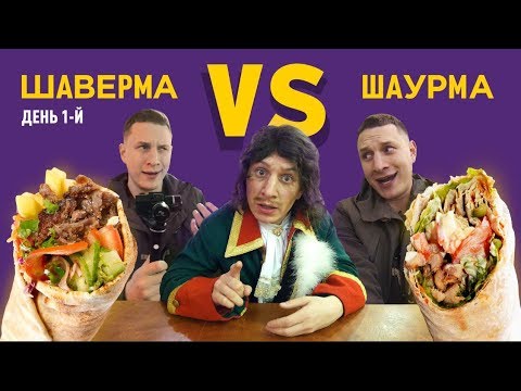 Видео: Шаурма или шаверма, а может шавуха? Satyr выяснит, где начинается шаурма и заканчивается шаверма!