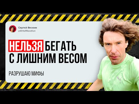Видео: Бегать с лишним весом нельзя — разрушаю мифы
