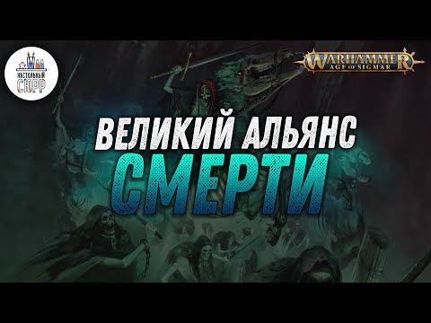 Видео: Warhammer Age of Sigmar: Великий альянс Смерти!