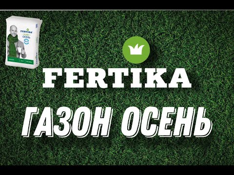 Видео: ФЕРТИКА ГАЗОННОЕ. ОСЕНЬ: осенние удобрения для газона