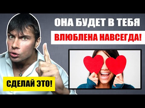 Видео: Как ВЛЮБИТЬ в себя девушку НАВСЕГДА? Она будет ХОТЕТЬ ТЕБЯ ПОСТОЯННО!