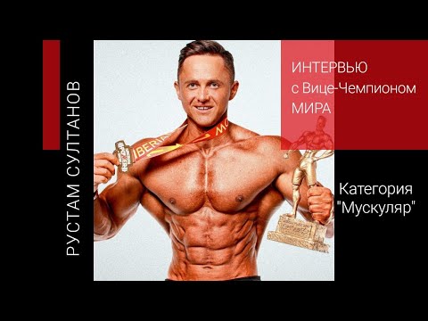 Видео: Интервью с Султановым Рустамом-Вице-Чемпионом Кубка Мира 2024 г. в категории "Мускуляр"