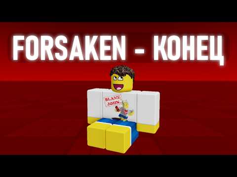 Видео: Forsaken в Роблокс - Это Конец