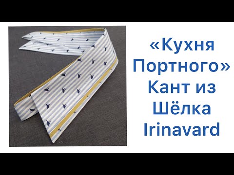 Видео: ШИТЬ ЛЕГКО/УРОКИ ШИТЬЯ/ КУХНЯ ПОРТНОГО/КАНТ ИЗ ШЁЛКА/IRINAVARD