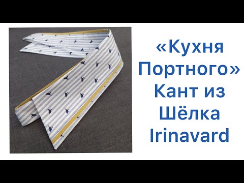 Видео: ШИТЬ ЛЕГКО/УРОКИ ШИТЬЯ/ КУХНЯ ПОРТНОГО/КАНТ ИЗ ШЁЛКА/IRINAVARD