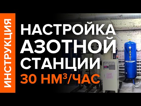 Видео: Азотная станция для обеспечения работы цеха термообработки