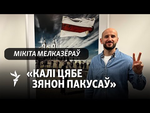 Видео: Таямніцы са здымкаў «Жыцьцё-маліна» і парады ад Мелказёрава для расейскамоўных беларусаў