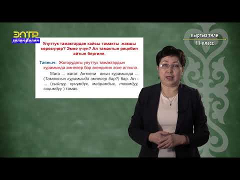 Видео: 11-класс | Kыргызский язык  |  Улуттук тамак-аштар