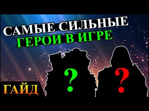 Видео: Герои 5 - САМЫЕ СИЛЬНЫЕ ГЕРОИ в игре / Самый сильный герой (ПОДРОБНЫЙ ГАЙД)