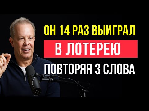 Видео: РАБОТАЕТ НЕВЕРОЯТНО БЫСТРО! Так ОН ВЫИГРАЛ 14 РАЗ в лотерею! — Джо Диспенза