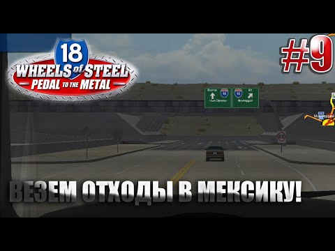Видео: Везем отходы в Мексику! 18 стальных колес Пыль дорог!