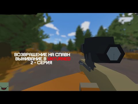 Видео: Возвращение на спавн | 2 - серия в Unturned